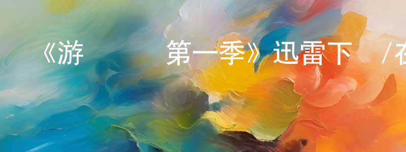陳道玉的動漫綜藝大全,《游戲規則第一季》迅雷下載/在線觀看-靈異驚悚-美劇天堂
